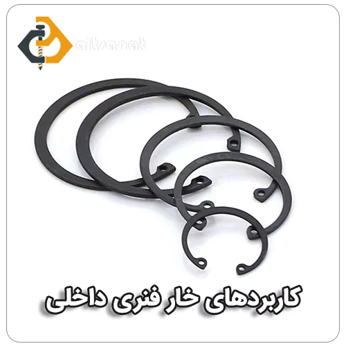 خار فنری داخلی ساده و پره دار بولت صنعت کاربردهای خار فنری داخلی