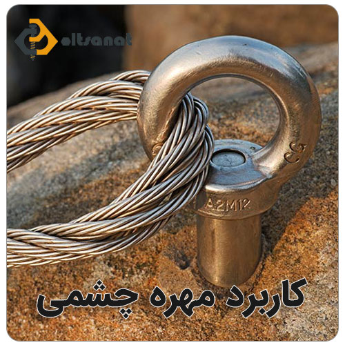 مهره چشمی استیل و فولادی بولت صنعت کاربرد مهره چشمی