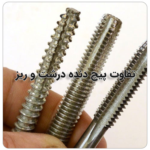 منظور از گام پیچ چیست؟ بولت صنعت تفاوت پیچ دنده درشت و ریز