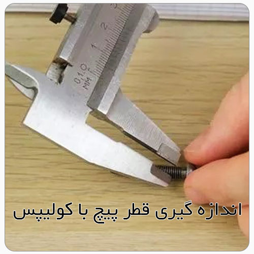 منظور از گام پیچ چیست؟ بولت صنعت ابزار کولیپس