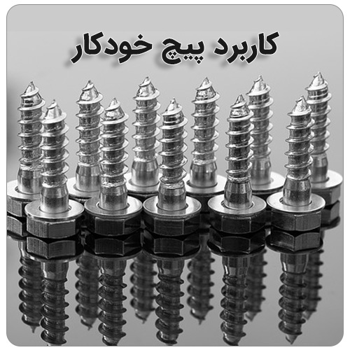 تفاوت پیچ خودکار و معمولی بولت صنعت کاربرد پیچ خودکار