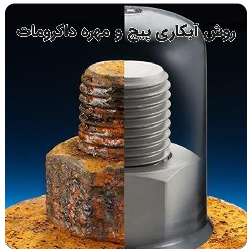 مقایسه پیچ و مهره داکرومات و استیل بولت صنعت نحوه آبکاری پیچ و مهره داکرومات