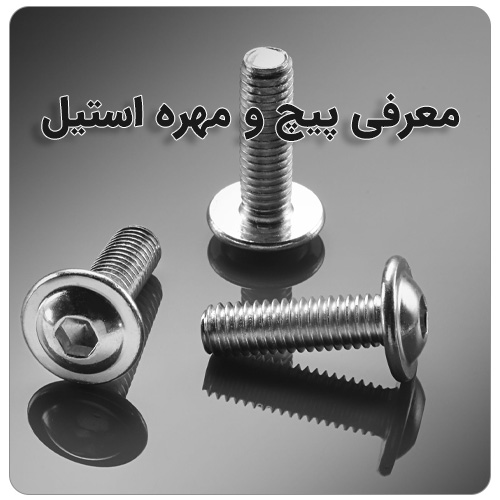 مقایسه پیچ و مهره داکرومات و استیل بولت صنعت معرفی پیچ و مهره استیل