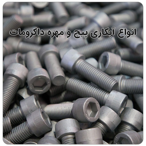 مقایسه پیچ و مهره داکرومات و استیل بولت صنعت انواع مختلف آبکاری پیچ و مهره داکرومات