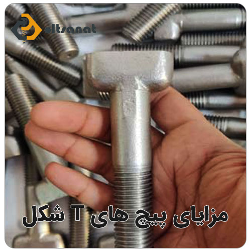 پیچ تی T یا داربست بولت صنعت مزایای پیچ های T شکل