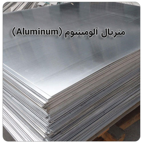 متریال آلومینیوم Aluminum