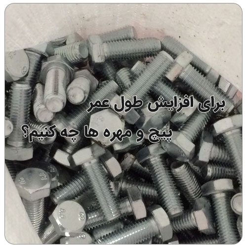 روش های باز کردن پیچ هرز یا خورده شده بولت صنعت نحوه افزایش طول عمر پیچ ها
