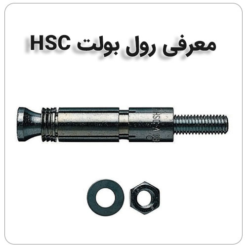نکات مهم در مورد رول بولت بولت صنعت معرفی رول بولت HSC