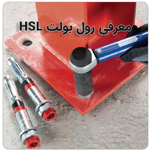 نکات مهم در مورد رول بولت بولت صنعت معرفی رول بولت HSL