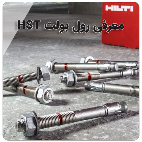 نکات مهم در مورد رول بولت بولت صنعت معرفی رول بولت HST