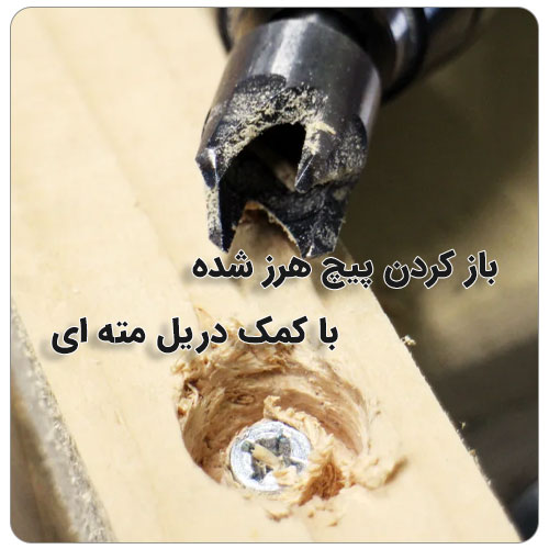 روش های باز کردن پیچ هرز یا خورده شده بولت صنعت باز کردن پیچ هرز شده با کمک دریل مته ای
