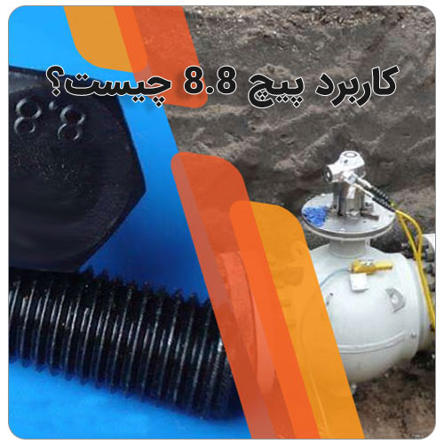پیچ 8.8 چیست؟ بولت صنعت کاربرد پیچ 8.8