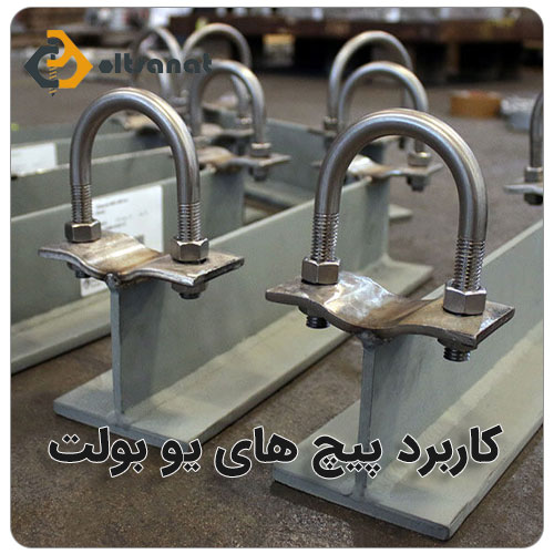 پیچ یوبولت بالابر یا پیچ کرپی بولت صنعت کاربرد پیچ یوبولت