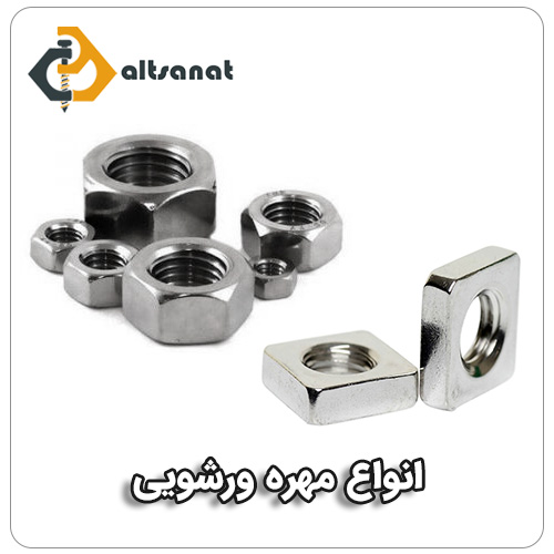 خرید مهره ورشویی بولت صنعت انواع مهره ورشویی