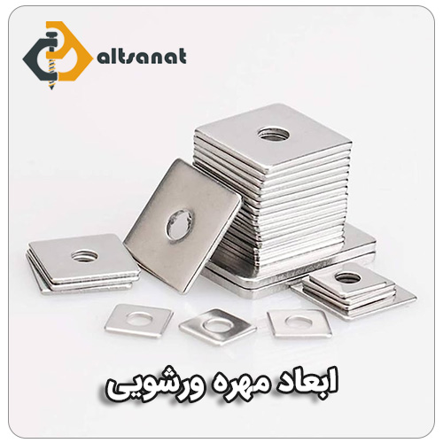 خرید مهره ورشویی بولت صنعت ابعاد مهره ورشویی