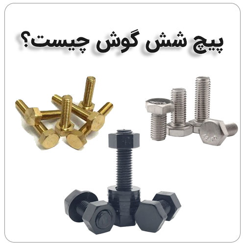 پیچ 8.8 چیست؟ بولت صنعت پیچ شش گوش چیست