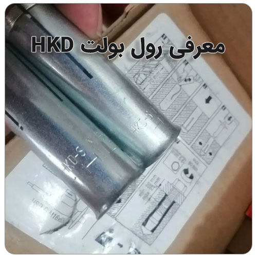 نکات مهم در مورد رول بولت بولت صنعت رول بولت تو خالی HKD