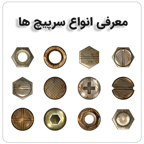 نام گذاری پیچ و مهره ها چگونه است؟ بولت صنعت معرفی انواع سرپیچ ها