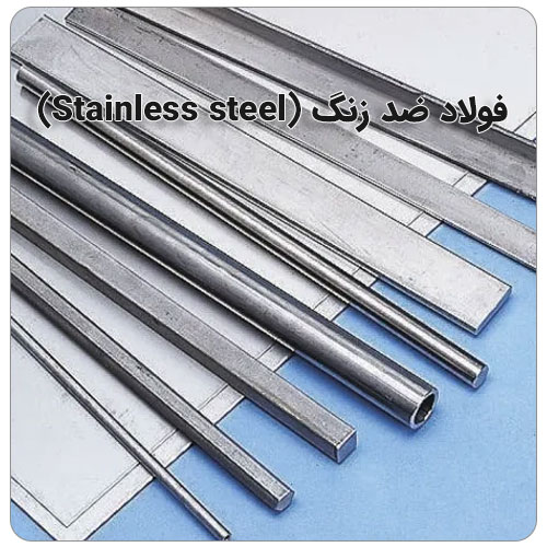 فولاد ضد زنگ (Stainless steel)