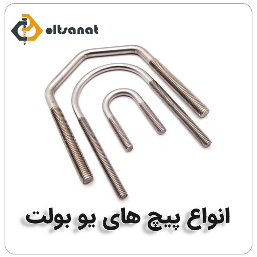 پیچ یوبولت بالابر یا پیچ کرپی بولت صنعت انواع پیچ های یو بولت کرپی