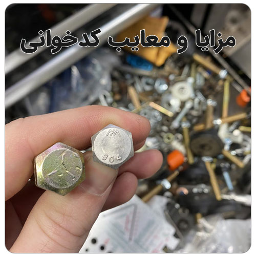 کد خوانی پیچ و مهره بولت صنعت مزایا و معایب کدخوانی