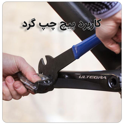 پیچ چپ گرد و راست گرد چیست؟ بولت صنعت کاربرد پیچ چپ گرد