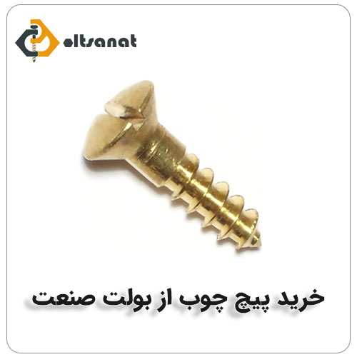 پیچ چوب دوسو بولت صنعت نحوه خرید پیچ چوب از بولت صنعت