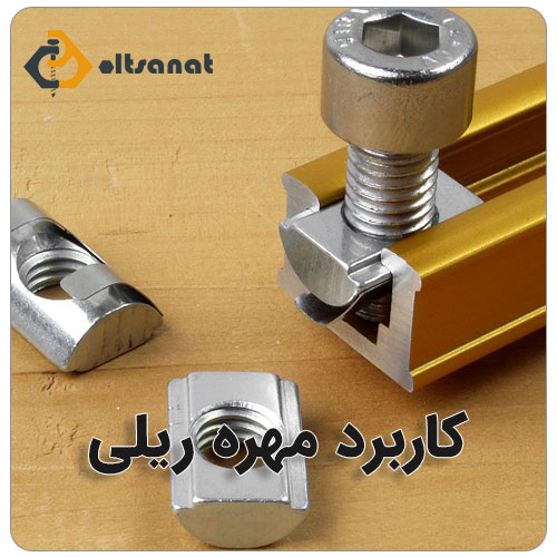 مهره ریلی استیل T-NUT (مهره کشویی) بولت صنعت کاربرد مهره ریلی