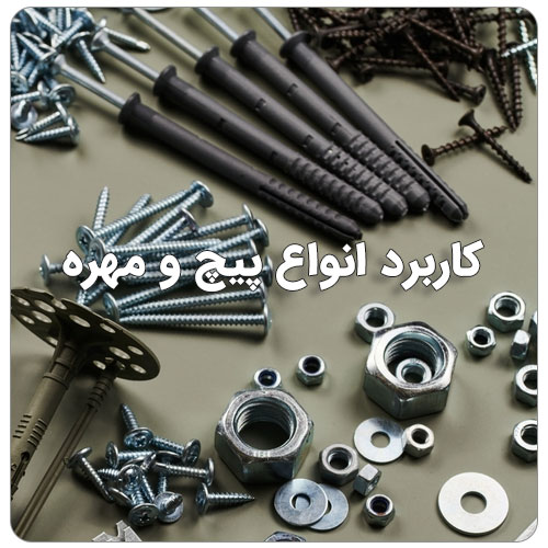 استعلام قیمت انواع پیچ و مهره بولت صنعت کاربرد انواع پیچ و مهره