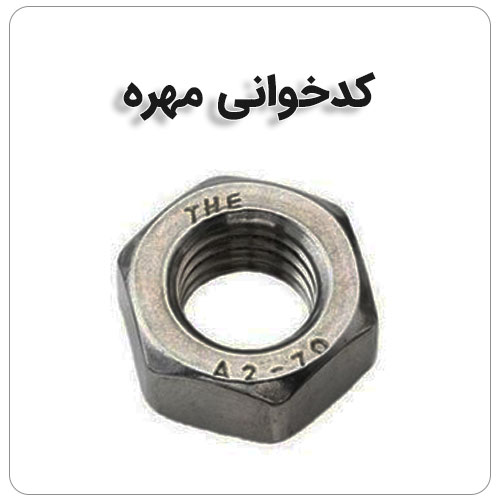 کد خوانی پیچ و مهره بولت صنعت کدخوانی مهره