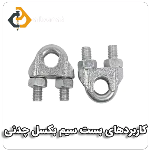 بست سیم بکسل چدنی بولت صنعت کاربردهای بست سیم بکسل چدنی