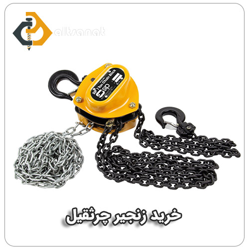 زنجیر جرثقیل بولت صنعت خرید زنجیر چرثقیل