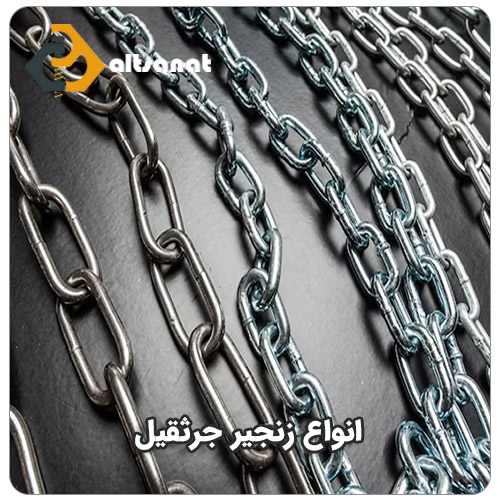 زنجیر جرثقیل بولت صنعت انواع زنجیر جرثقیل