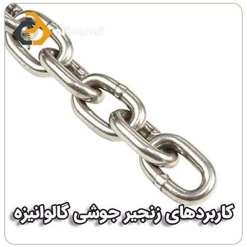 زنجیر جوشی بولت صنعت کاربردهای زنجیر جوشی گالوانیزه