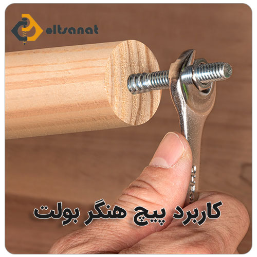 پیچ هنگر بولت بولت صنعت کاربرد پیچ هنگر بولت Hanger Bolt