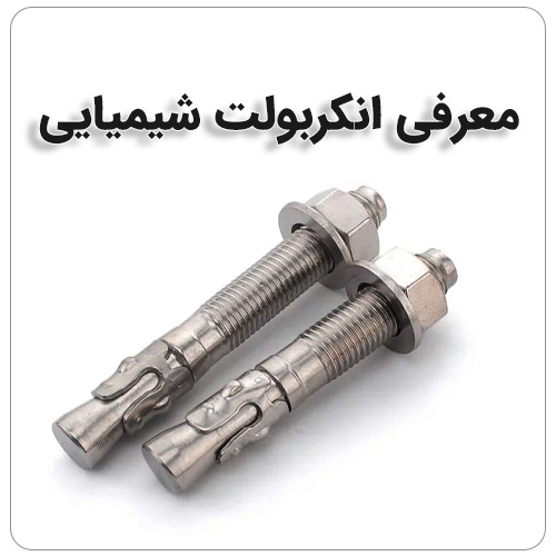 تفاوت انکربولت و رول بولت بولت صنعت انکر بولت شیمیایی