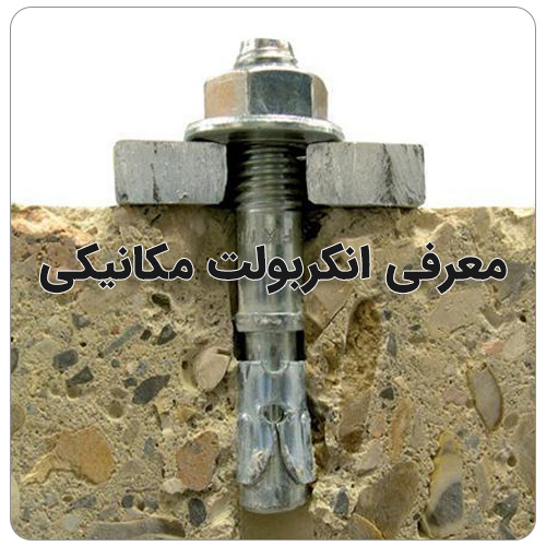 تفاوت انکربولت و رول بولت بولت صنعت انکر بولت مکانیکی چیست