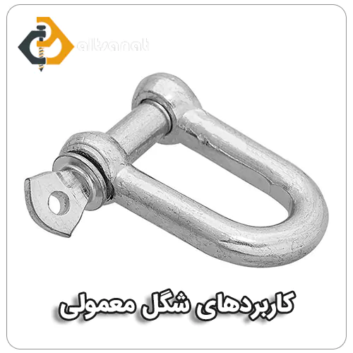 شگل معمولی یا قلاب یو استیل بولت صنعت کاربردهای شگل معمولی