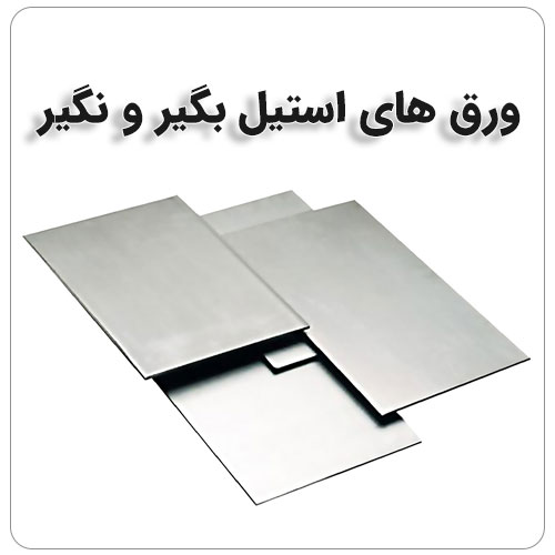 تفاوت استیل بگیر و نگیر چیست؟ بولت صنعت انواع ورق استیل بگیر و نگیر