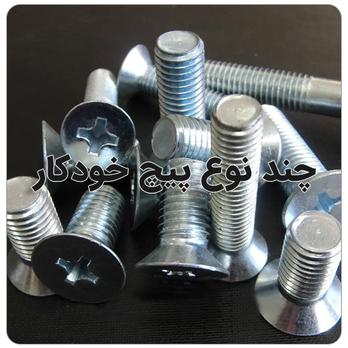 تفاوت پیچ خودکار و سرمته چیست بولت صنعت انواع پیچ خودکار