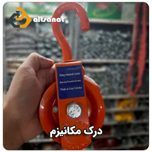 قرقره بنایی ۵۰۰ کیلویی بولت صنعت درک مکانیزم