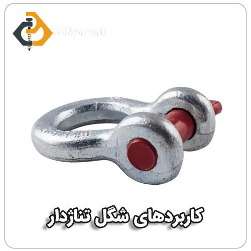 شگل تناژدار بولت صنعت کاربردهای شگل تناژدار