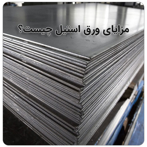 آیا استیل زنگ می زند؟ بولت صنعت مزایای استفاده از ورق استیل