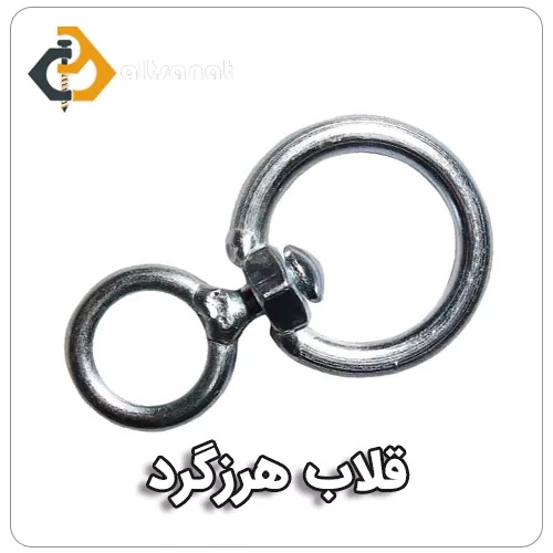 قلاب هرزگرد بولت صنعت قلاب هرزگرد