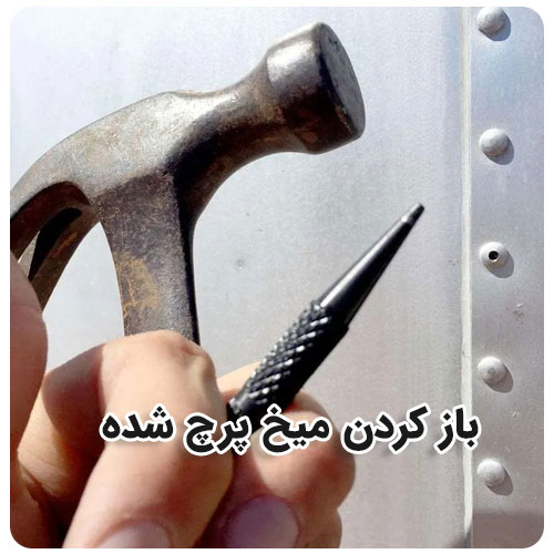 چطور میخ پرچ را باز کنیم؟ بولت صنعت باز کردن میخ پرچ شده