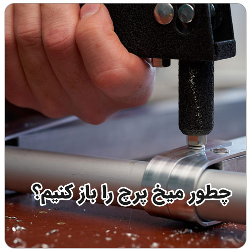 چطور میخ پرچ را باز کنیم؟ بولت صنعت باز کردن میخ پرچ