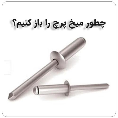 چطور میخ پرچ را باز کنیم؟ بولت صنعت چطور میخ پرچ را باز کنیم؟