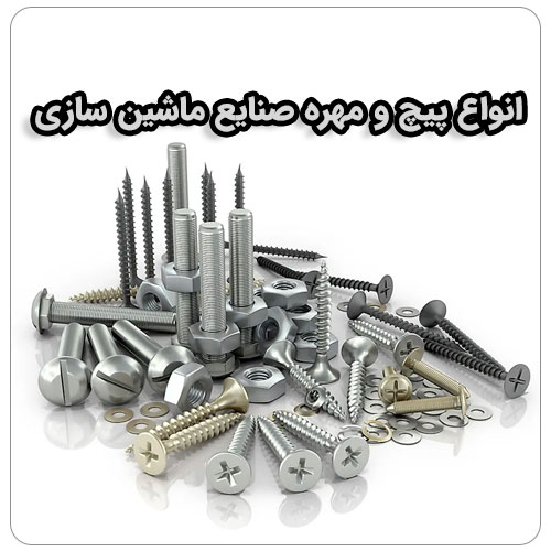 پیچ و مهره صنایع ماشین سازی بولت صنعت پیچ و مهره صنایع ماشین سازی