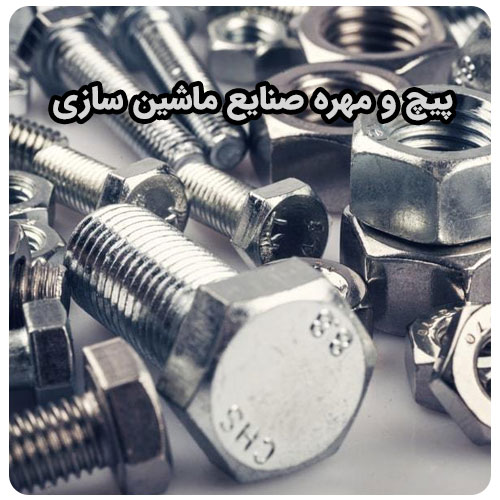 پیچ و مهره صنایع ماشین سازی بولت صنعت پیچ و مهره صنایع ماشین سازی