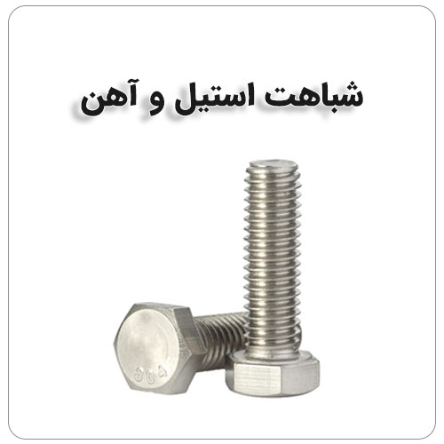 تفاوت استیل و آهن در چیست؟ بولت صنعت شباهت پیچ و مهره استیل